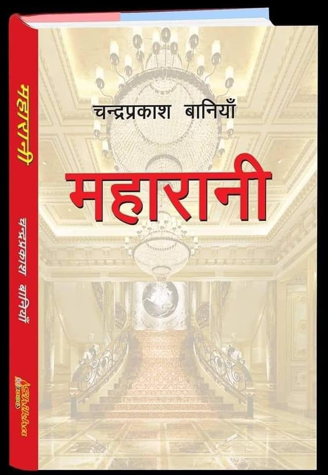 बानियाँको ‘महारानीलाई’ मदन पुरस्कार