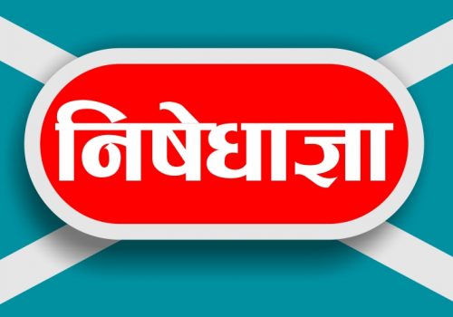 म्याग्दीमा जेठ ३१ गतेसम्म निषेधज्ञा थपियो