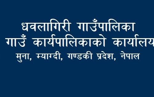 धौलागिरि गाउँपालिकाका योजनाको बजेट कटौती गरेपछि मुख्यमन्त्रीलाई ध्यानाकर्षण