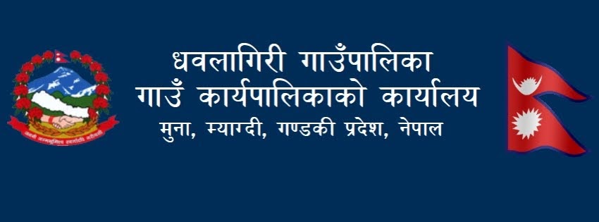 धौलागिरि गाउँपालिकाका योजनाको बजेट कटौती गरेपछि मुख्यमन्त्रीलाई ध्यानाकर्षण