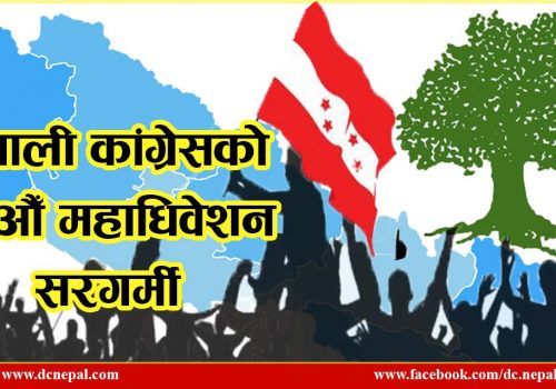 २४–२६ मंसीरमा कांग्रेसको केन्द्रीय महाधिवेशन 