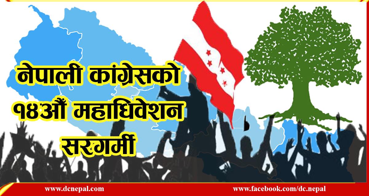 कांग्रेस महाधिवेशनको कार्यतालिका पुनः परिवर्तन