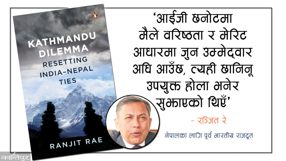 पूर्वभारतीय राजदूतको पुस्तक : ‘…अनि चारजनै डीआईजी भारतीय दूतावास आइपुगे’