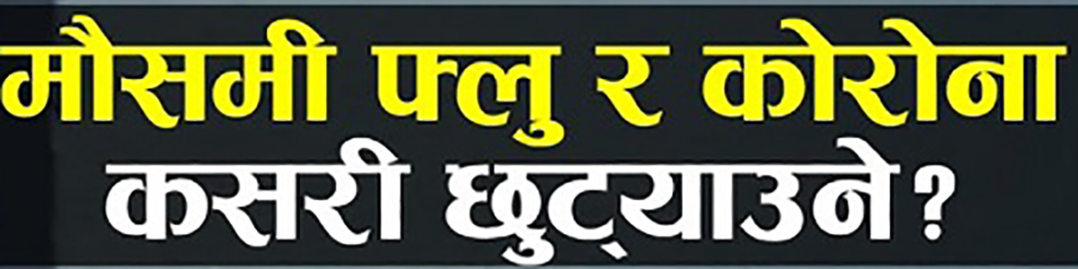 के भए माैषमी फ्लु हाे, के भए अाेमिक्राेन ?