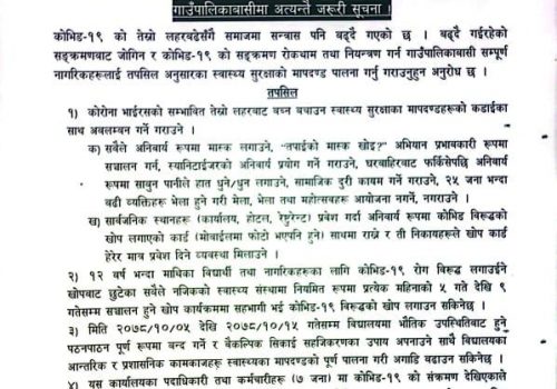 काेराेना फैलिएपछि रघुगंगा गाउँपालिका माघ १२ र शैक्षिक संस्था १५ गतेसम्म बन्द