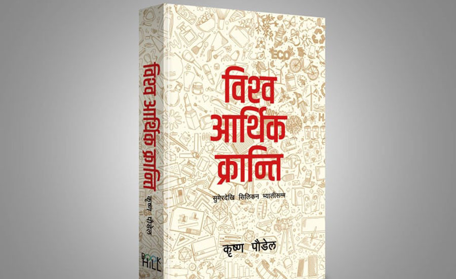 म्याग्दीका कृष्ण पाैडेलकाे ‘विश्व आर्थिक क्रान्तिः सुमेरदेखि सिलिकन भ्यालीसम्म’ पुस्तक सार्वजनिक