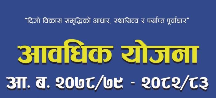 म्याग्दीका स्थानीय तहले कहिले बनाउँछन विकास योजना ? कहिले गर्लान कार्यान्वयन ?