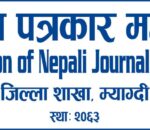 पत्रकार महाँसघ म्याग्दीमा गाैतम अध्यक्ष, प्रेस चाैतारीकाे पुर्ण वहुमत