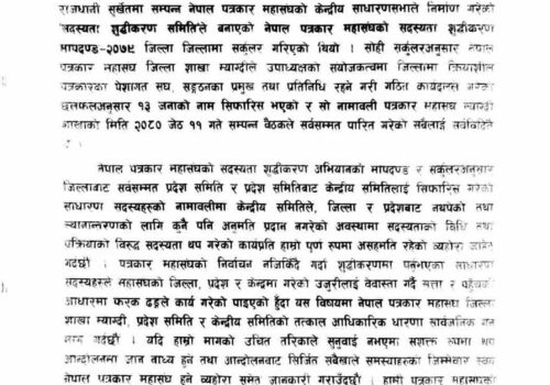 शुद्धीकरण मापदण्ड विपरित गैह्रपत्रकारलाइ सदस्यता दिएपछि, म्याग्दीका पत्रकार असन्तुष्ट